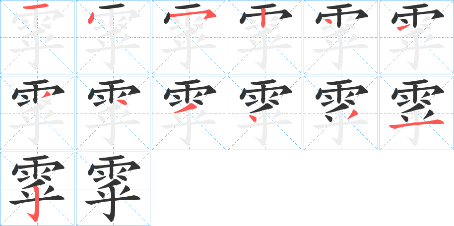 雽字的分步写法