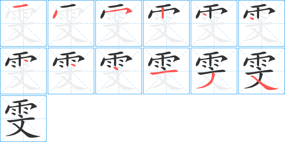 雯字的分步写法