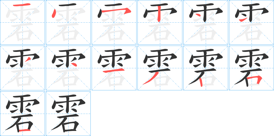雼字的分步写法