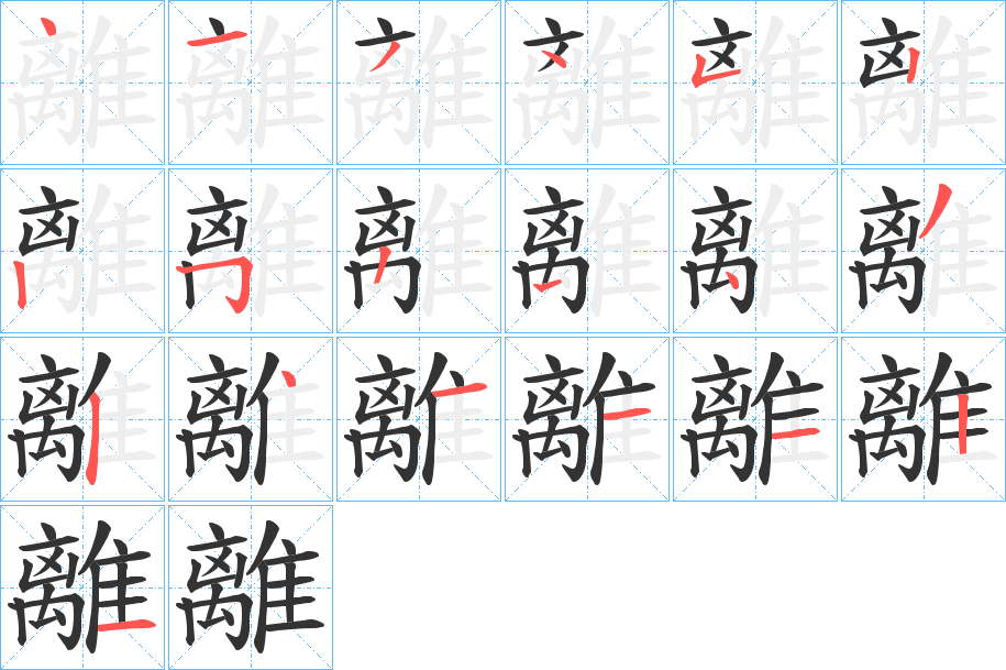 離字的分步写法