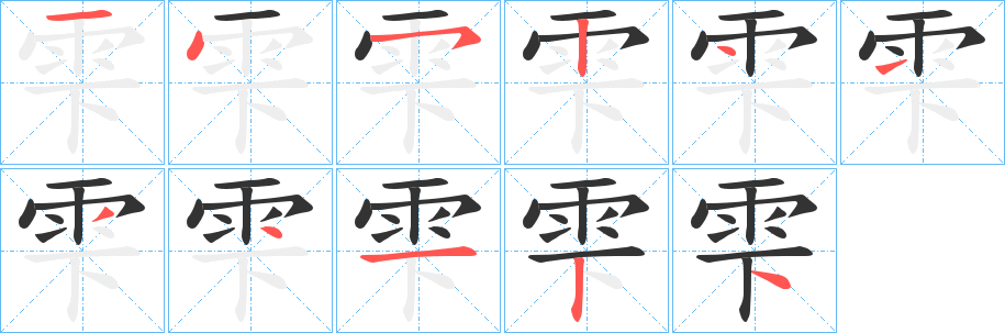 雫字的分步写法