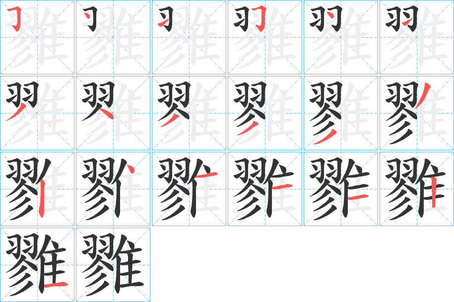 雡字的分步写法