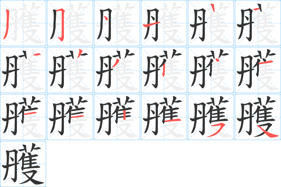雘字的分步写法