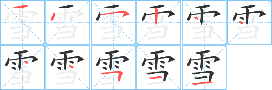 雪字的分步写法