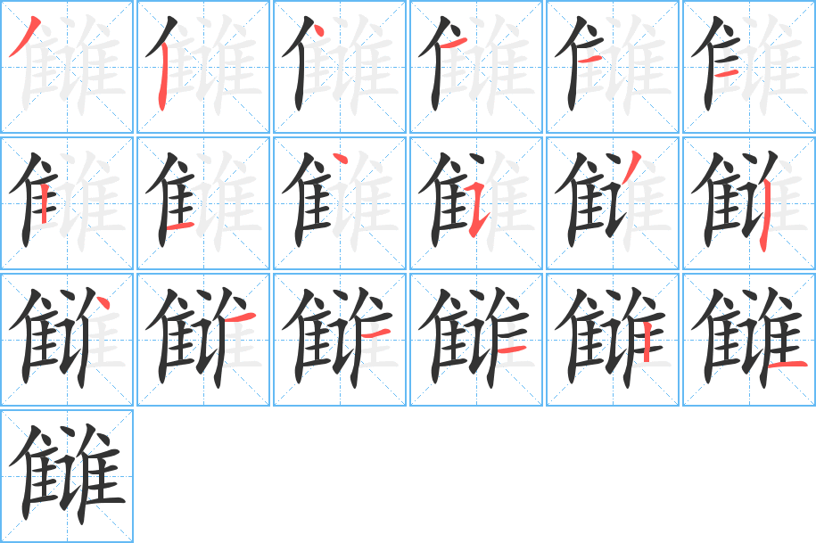 雠字的分步写法