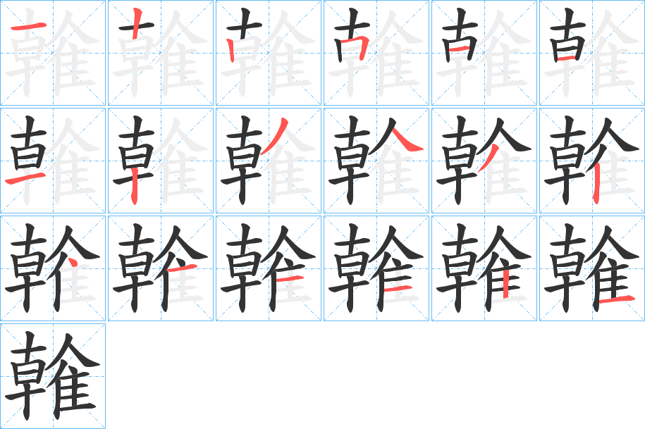 雗字的分步写法