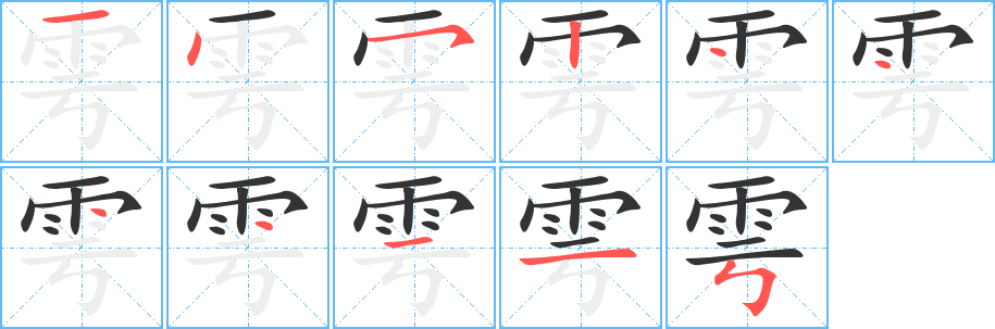 雩字的分步写法