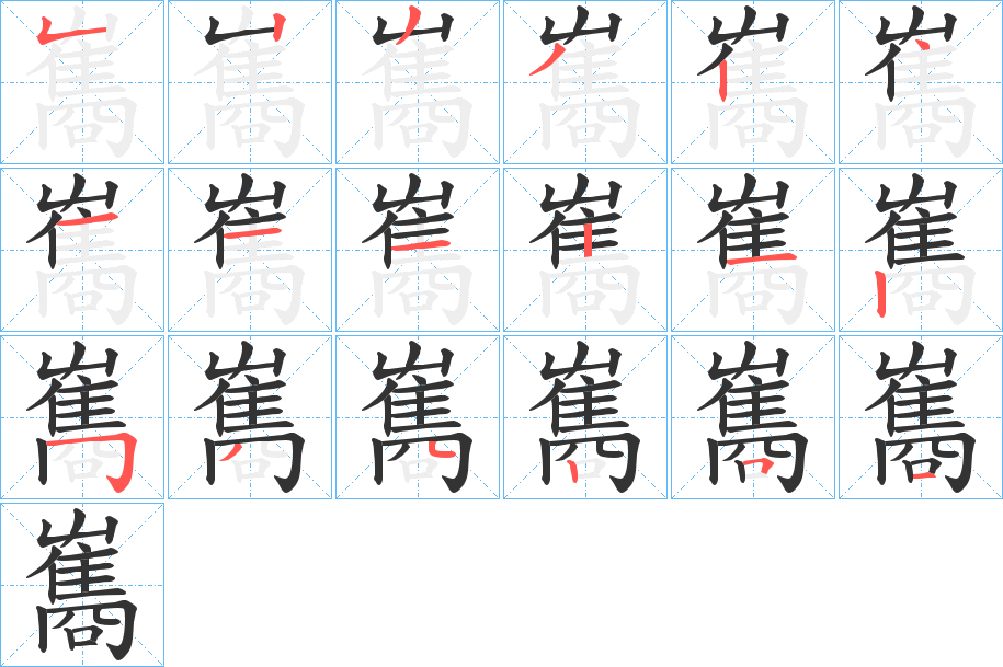 雟字的分步写法