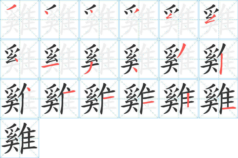 雞字的分步写法