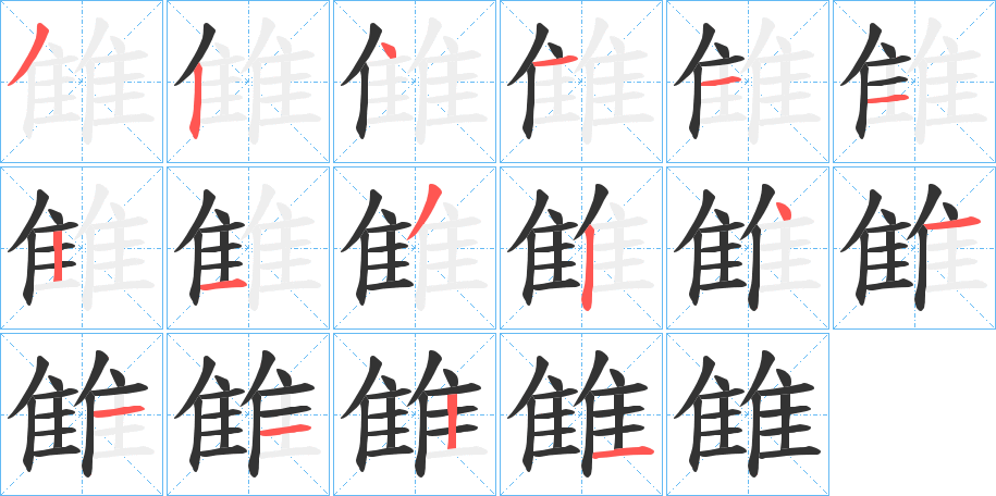雔字的分步写法