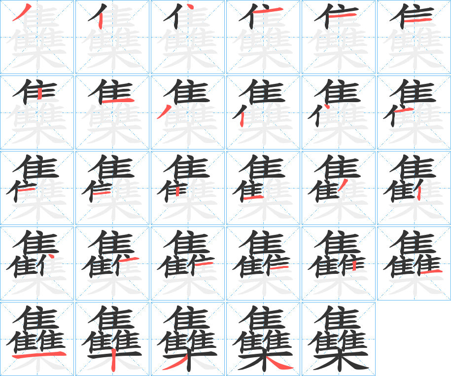 雧字的分步写法