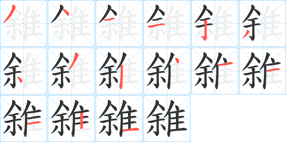 雓字的分步写法