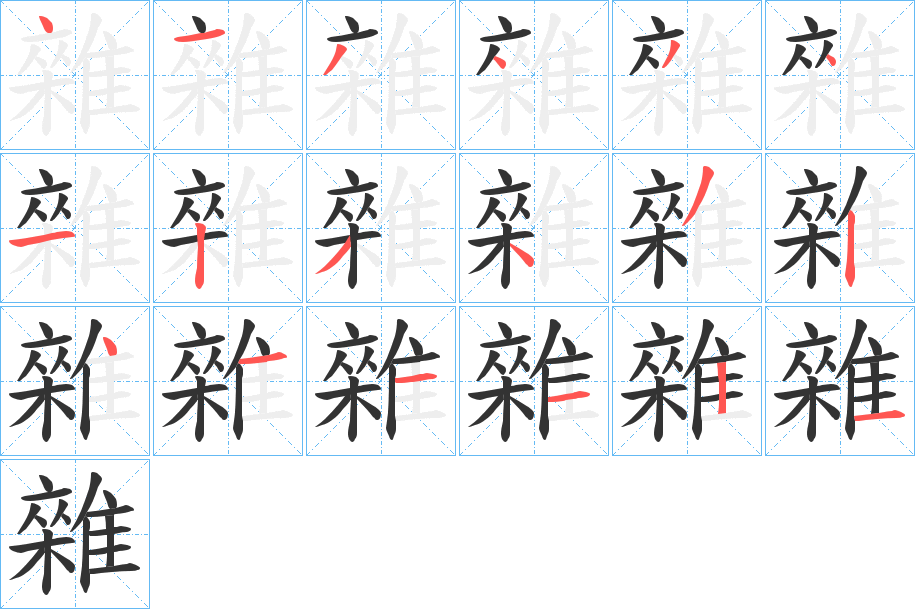 雜字的分步写法