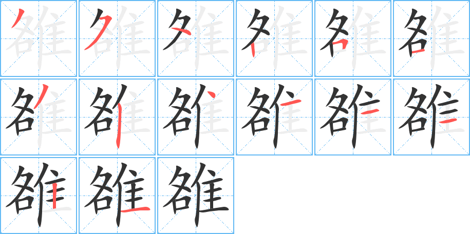 雒字的分步写法