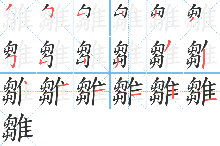 雛字的分步写法