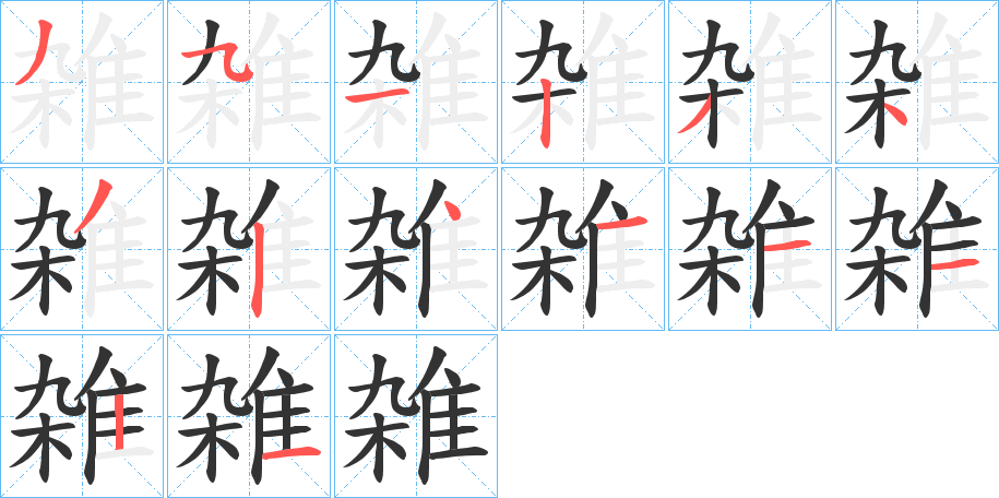 雑字的分步写法