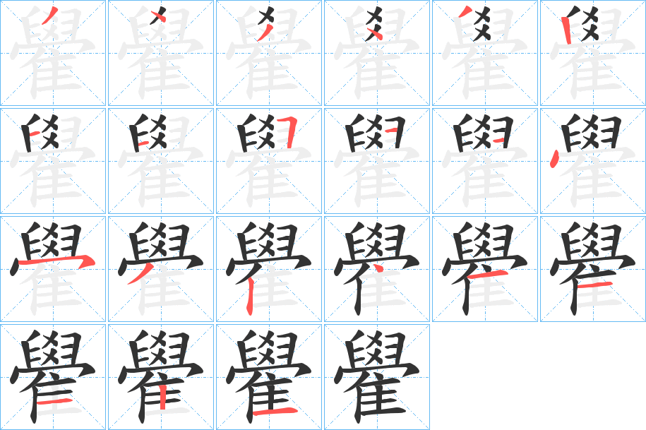 雤字的分步写法