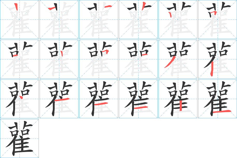 雚字的分步写法