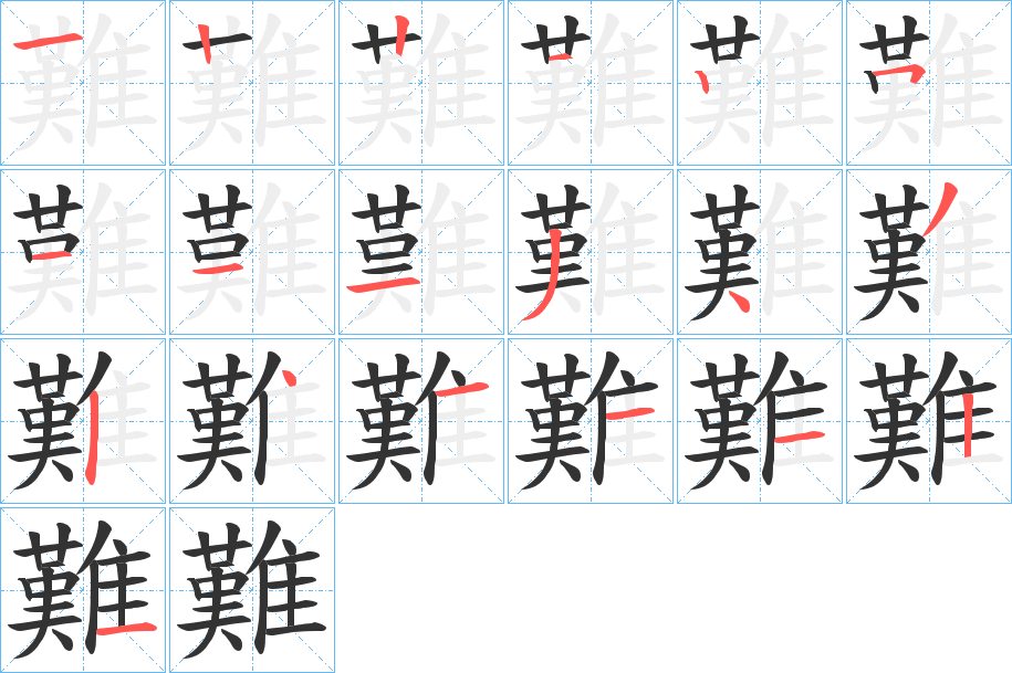 難字的分步写法