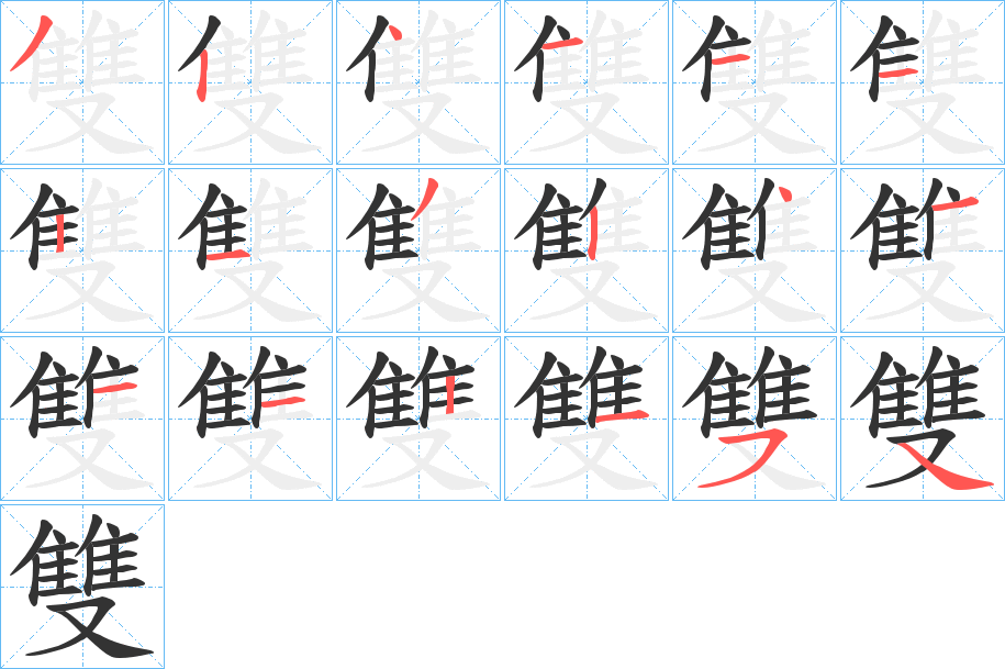 雙字的分步写法