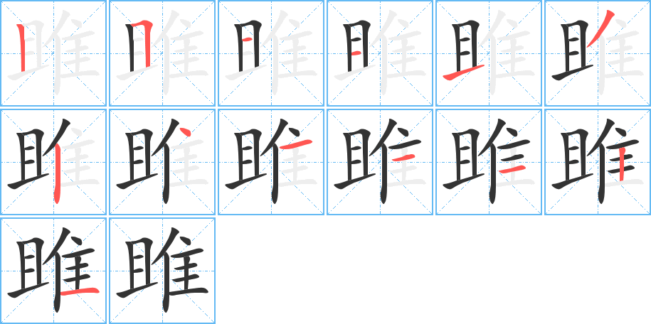 雎字的分步写法