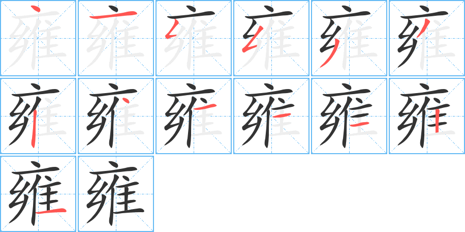 雍字的分步写法