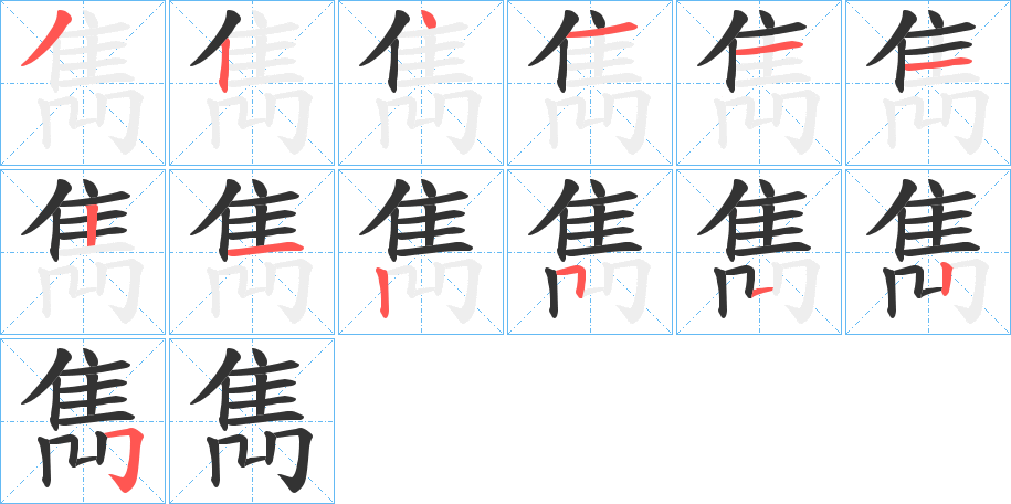 雋字的分步写法