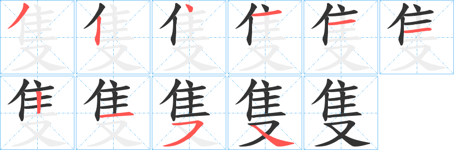 隻字的分步写法