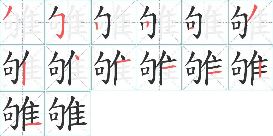 雊字的分步写法