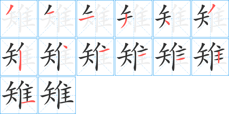 雉字的分步写法