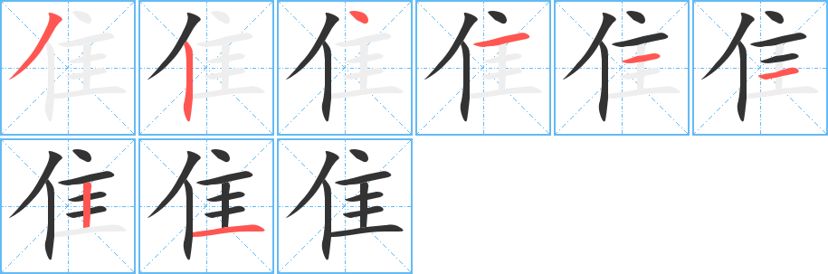 隹字的分步写法