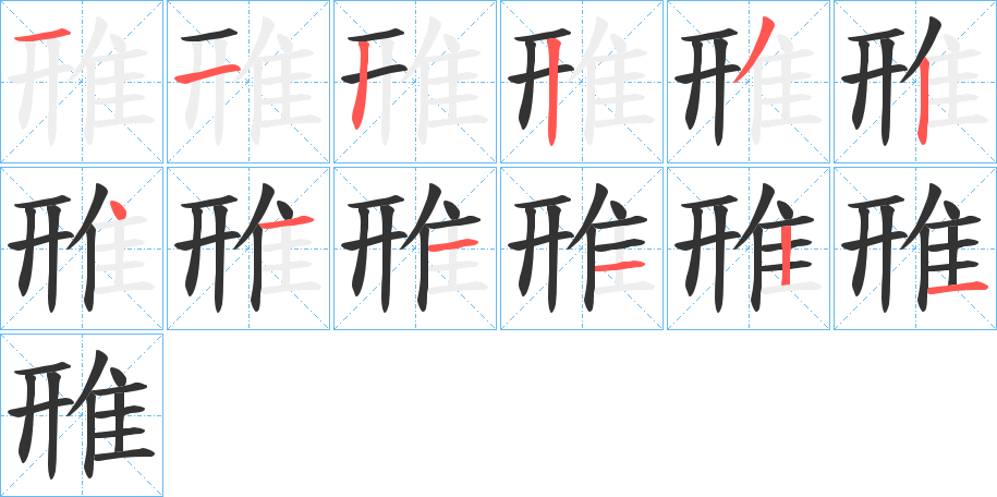 雃字的分步写法