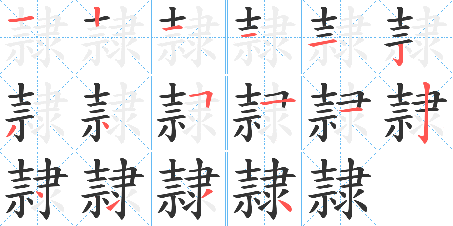 隷字的分步写法