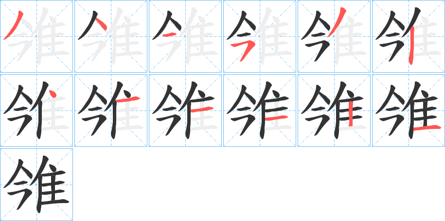 雂字的分步写法
