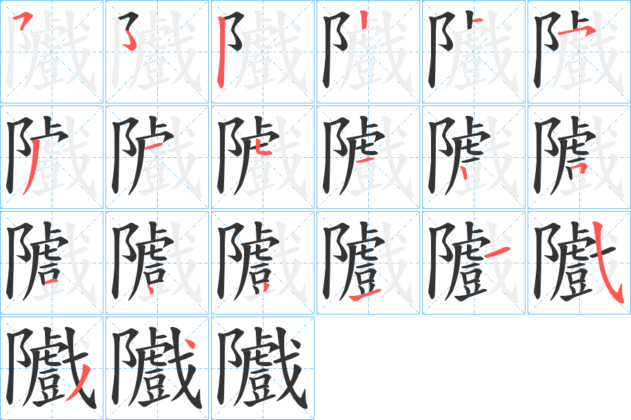 隵字的分步写法