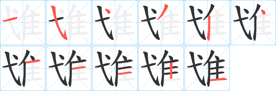隿字的分步写法