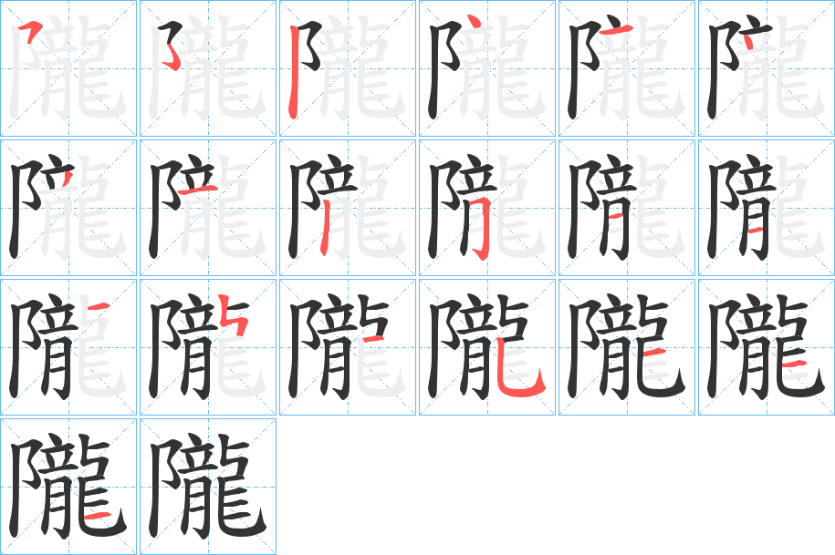 隴字的分步写法