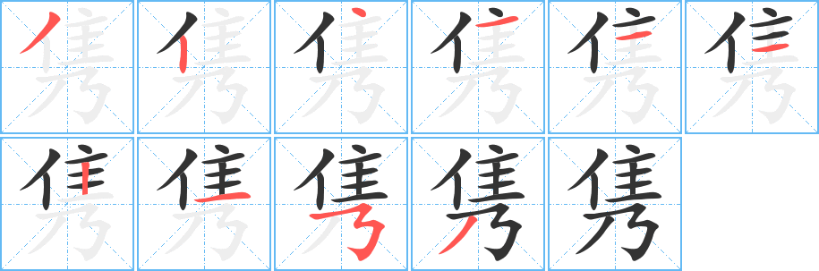 隽字的分步写法