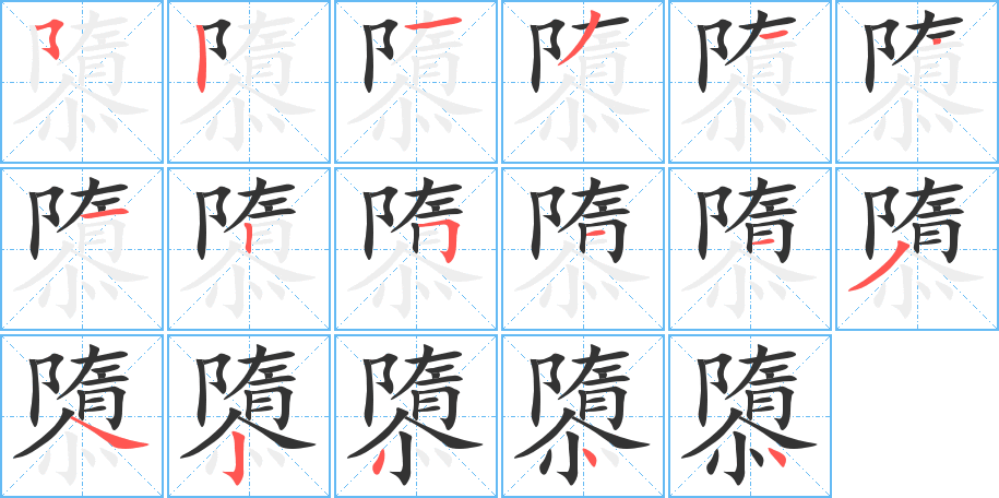 隳字的分步写法