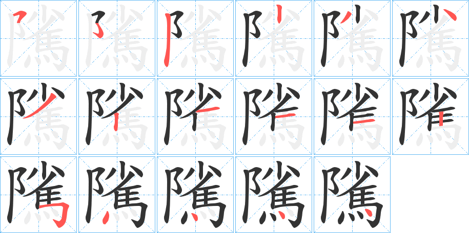 隲字的分步写法