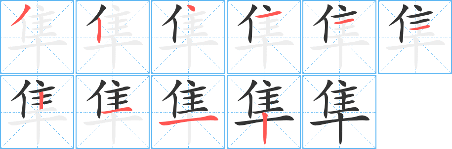 隼字的分步写法