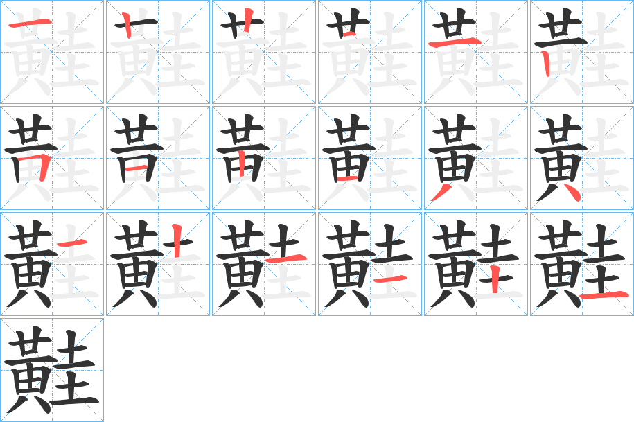 黊字的分步写法