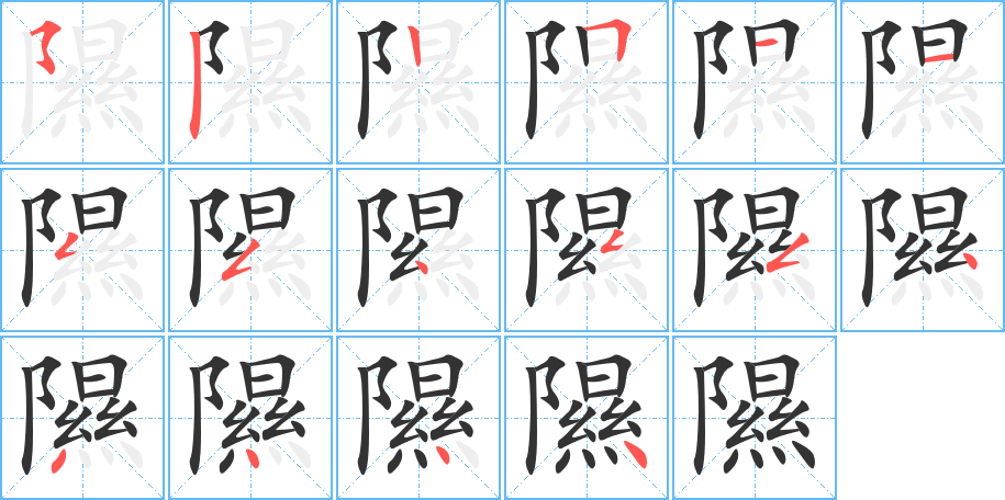 隰字的分步写法