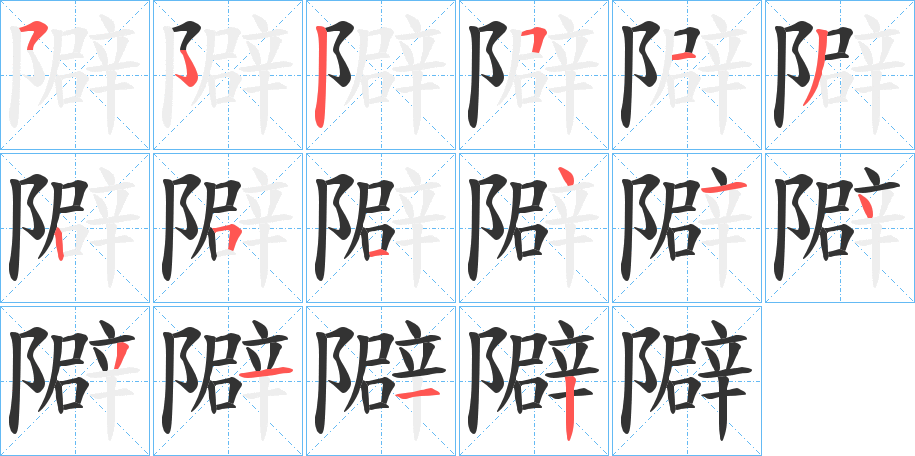 隦字的分步写法