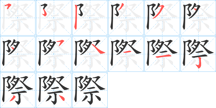 際字的分步写法