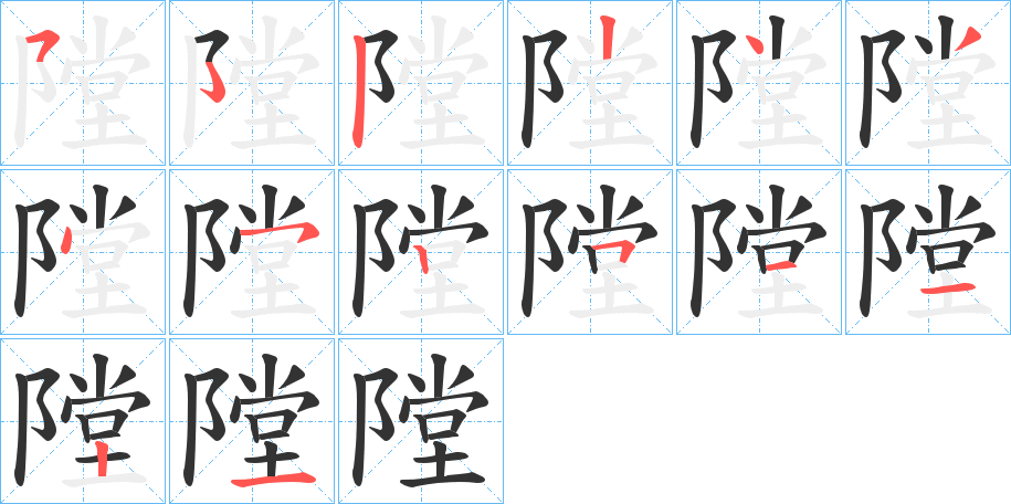 隚字的分步写法