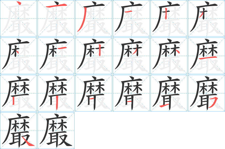 黀字的分步写法