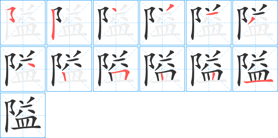 隘字的分步写法