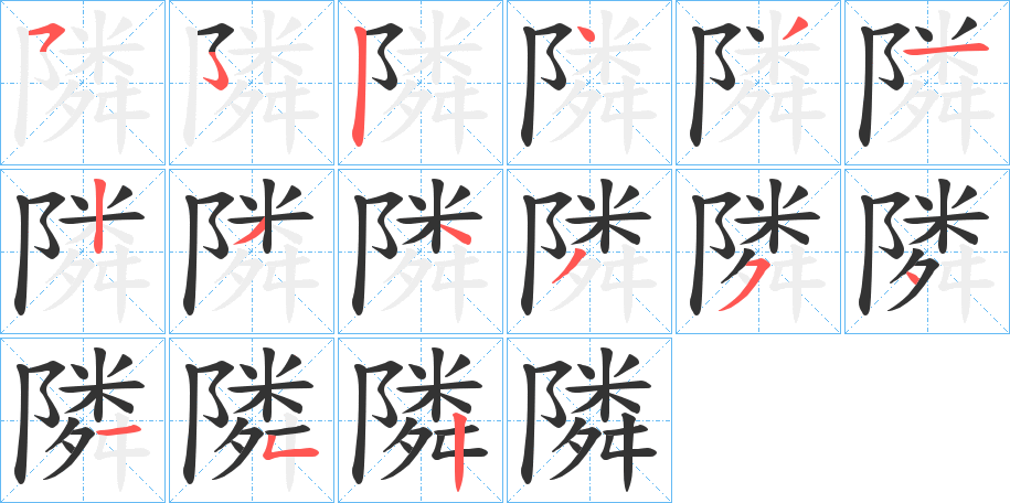隣字的分步写法