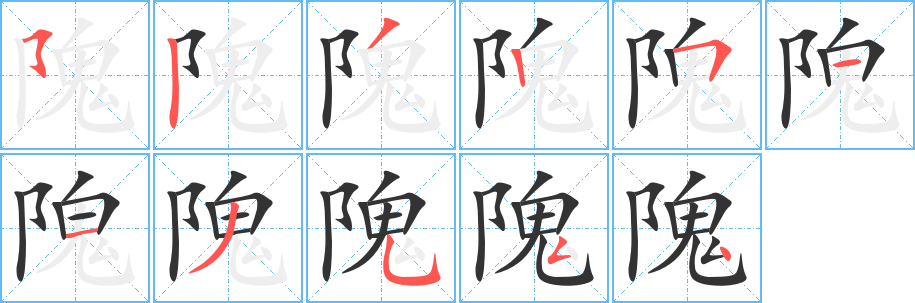 隗字的分步写法